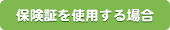 保険証を使用する場合