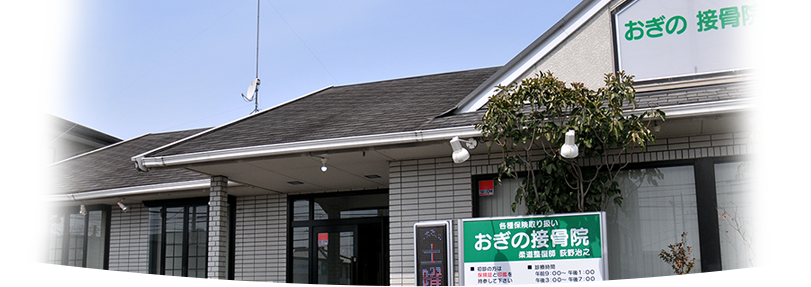 おぎの接骨院